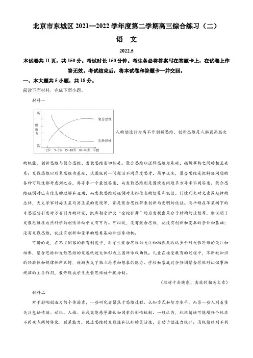 2022届北京市东城区高三二模(综合练习二)语文试题(含解析)