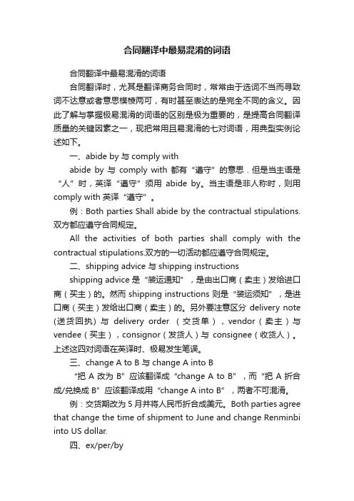 合同翻译中最易混淆的词语