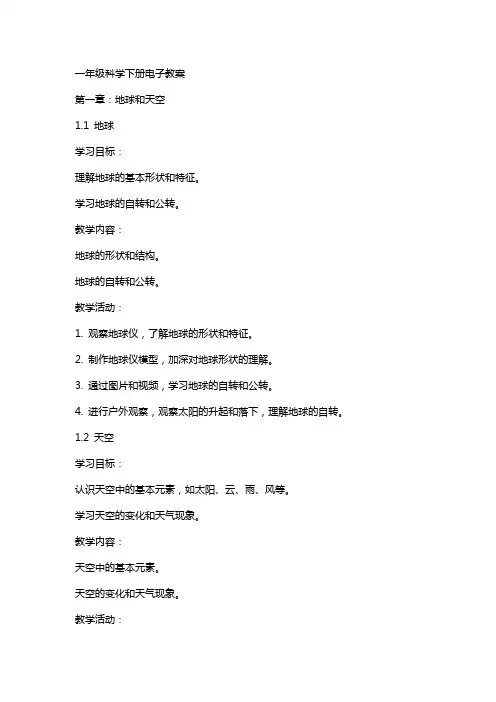 一年级科学下册电子教案