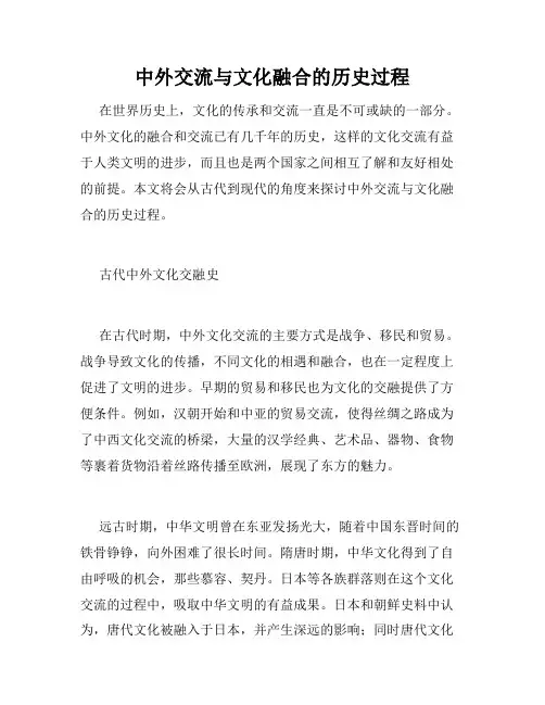 中外交流与文化融合的历史过程