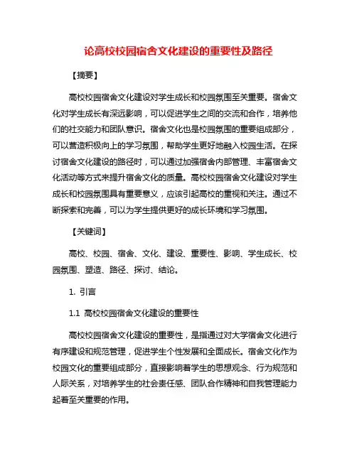 论高校校园宿舍文化建设的重要性及路径