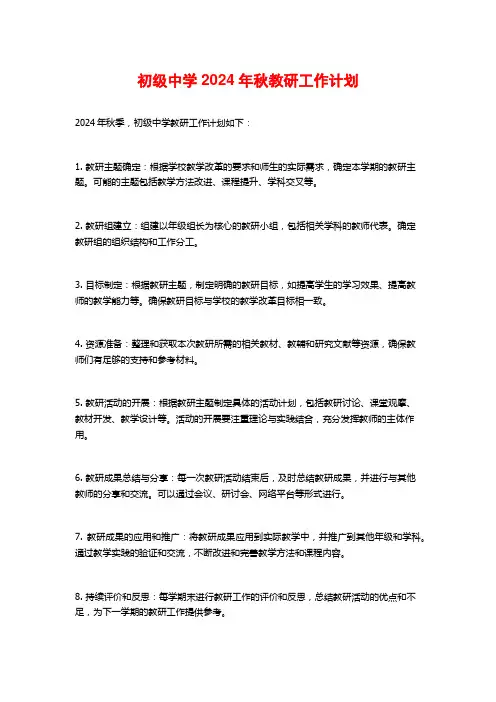 初级中秋教研工作计划