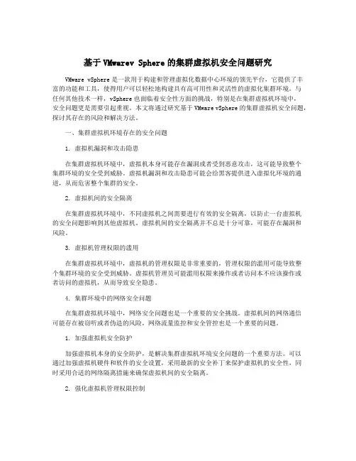 基于VMwarev Sphere的集群虚拟机安全问题研究