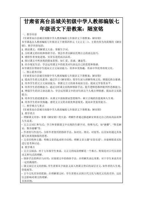 甘肃省高台县城关初级中学人教部编版七年级语文下册教案：陋室铭