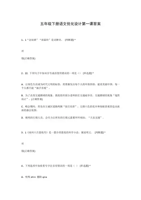 五年级下册语文优化设计第一课答案