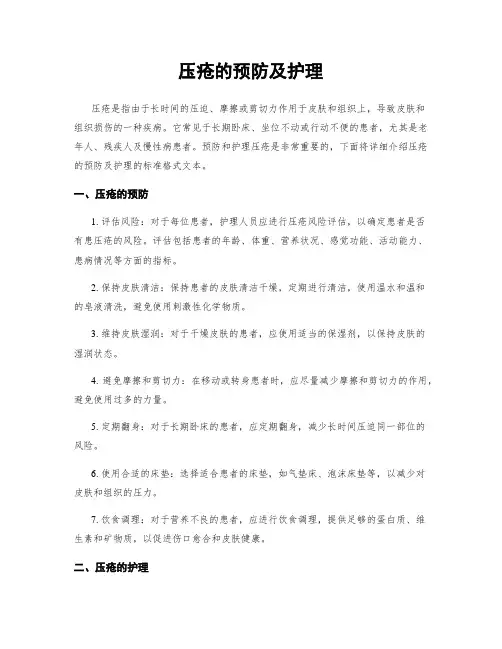 压疮的预防及护理