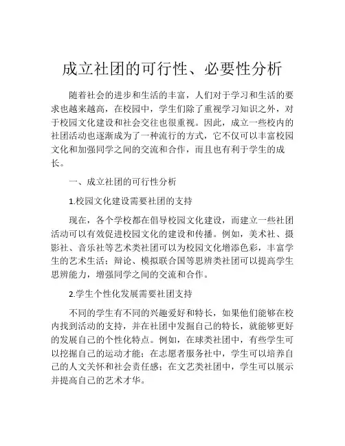 成立社团的可行性、必要性分析