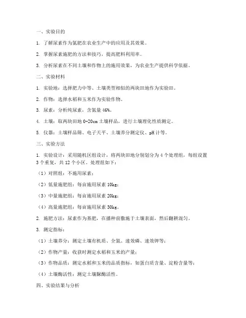 尿素施肥实验报告