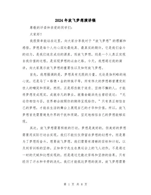 2024年放飞梦想演讲稿(4篇)