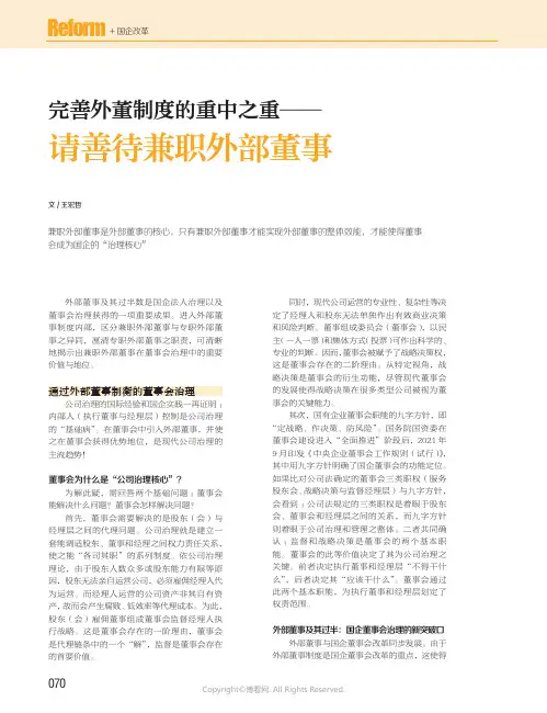 完善外董制度的重中之重——请善待兼职外部董事