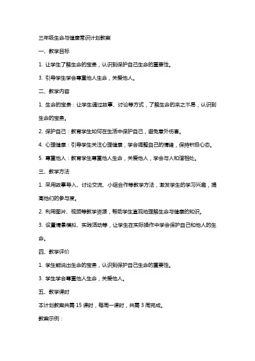 三年级生命与健康常识计划教案