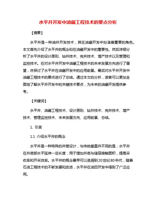 水平井开发中油藏工程技术的要点分析