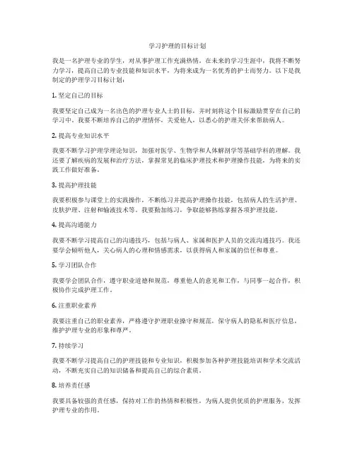 学习护理的目标计划