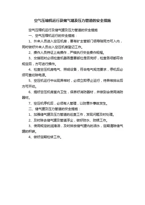 空气压缩机运行及储气罐及压力管道的安全措施