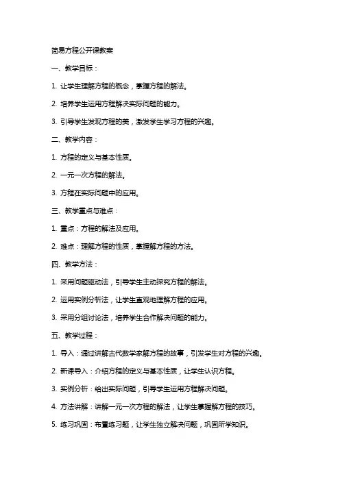 简易方程公开课教案