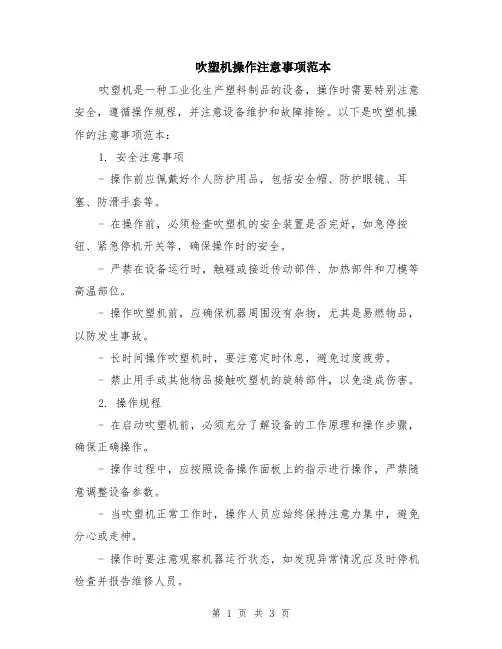 吹塑机操作注意事项范本