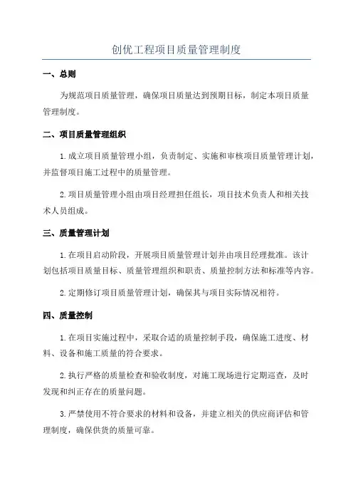 创优工程项目质量管理制度