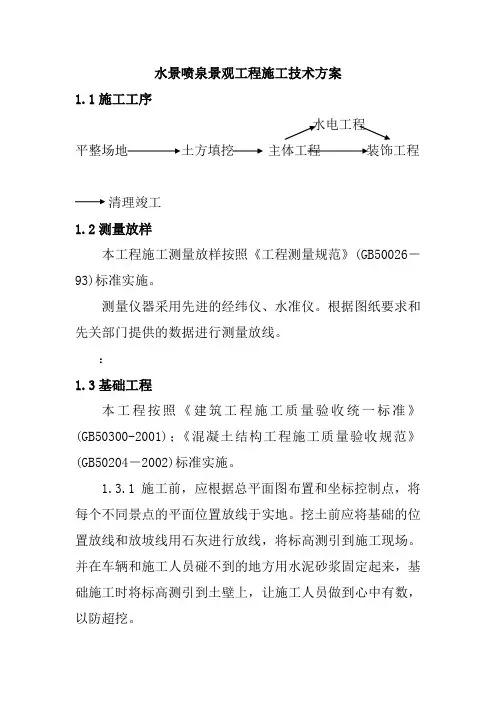 水景喷泉景观工程施工技术方案