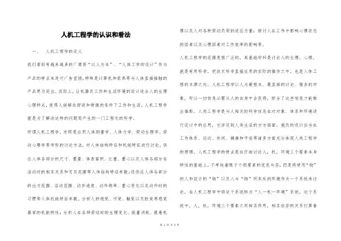 人机工程学的认识和看法