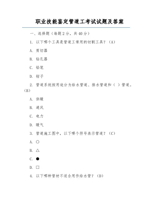 职业技能鉴定管道工考试试题及答案