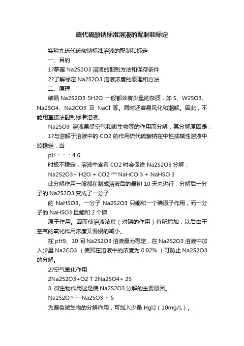 硫代硫酸钠标准溶液的配制和标定