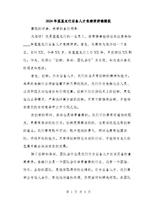 2024年某某支行后备人才竞聘演讲稿模板(二篇)
