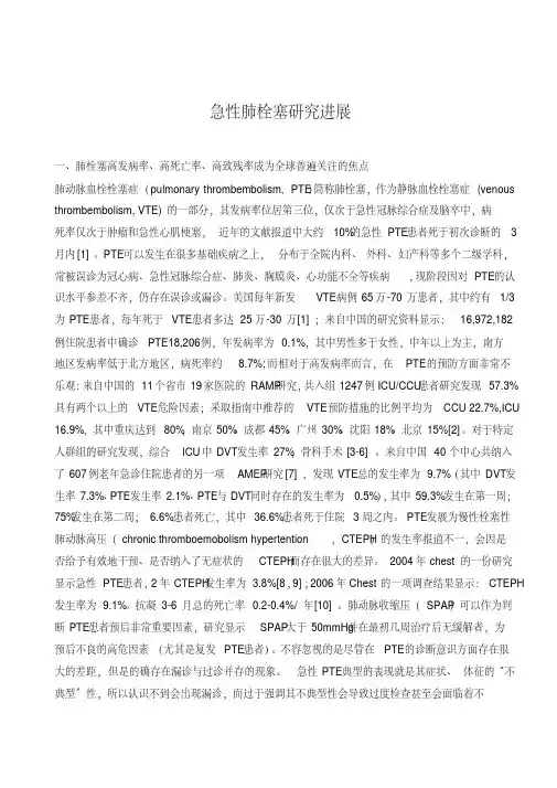 急性肺栓塞研究进展.pdf