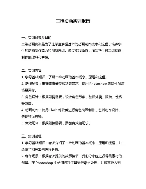 二维动画实训报告