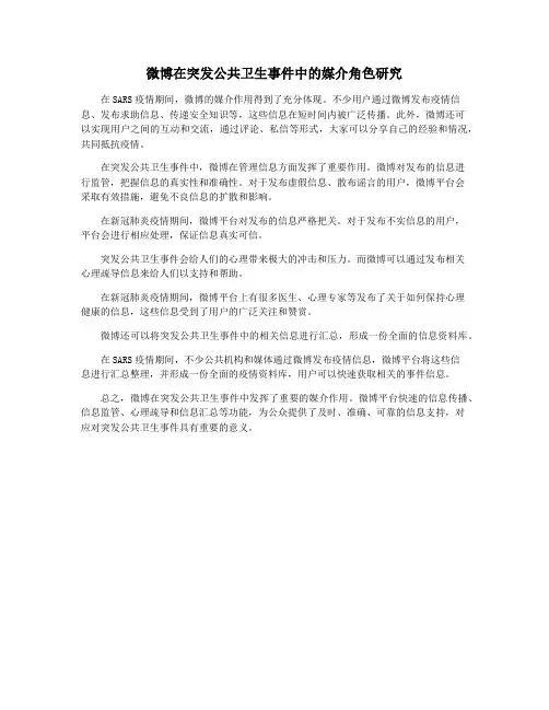 微博在突发公共卫生事件中的媒介角色研究