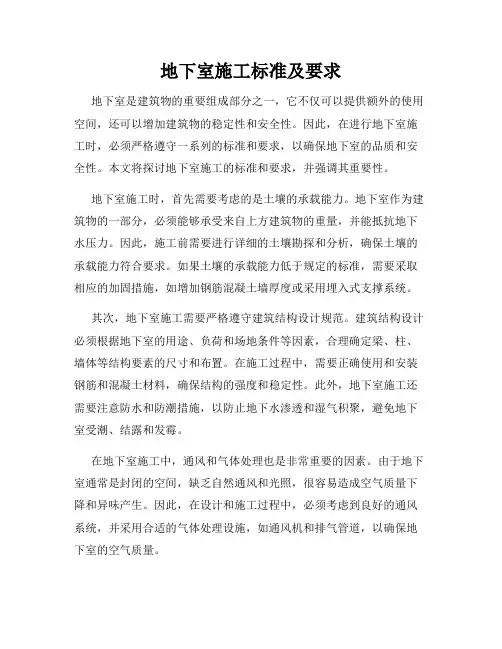 地下室施工标准及要求