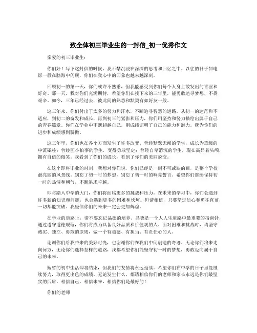 致全体初三毕业生的一封信_初一优秀作文