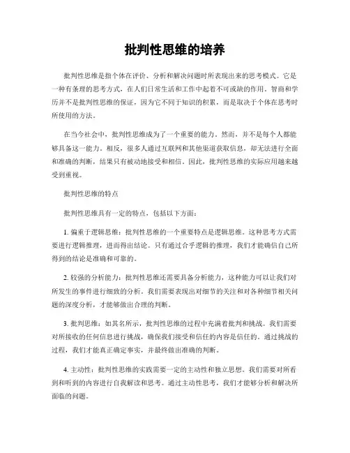 批判性思维的培养