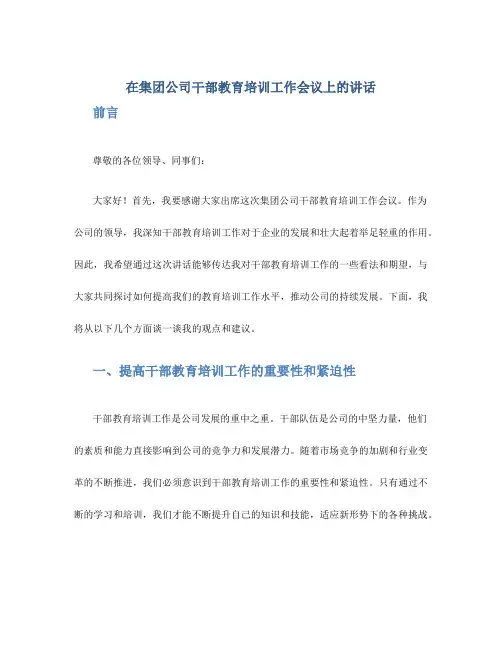 在集团公司干部教育培训工作会议上的讲话