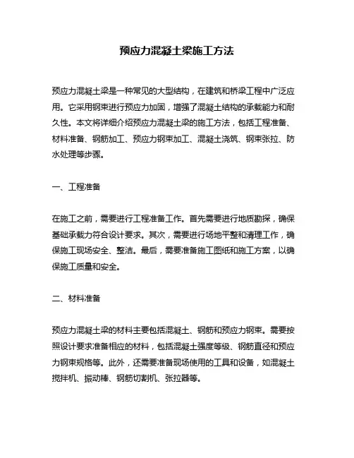 预应力混凝土梁施工方法