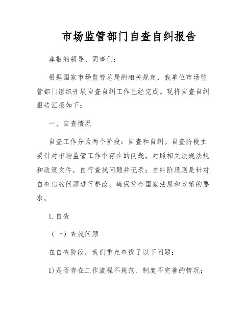市场监管部门自查自纠报告