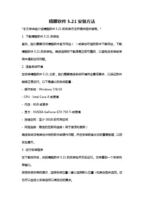 精雕软件5.21安装方法