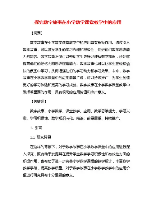 探究数字故事在小学数学课堂教学中的应用