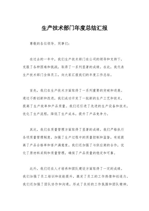 生产技术部门年度总结汇报