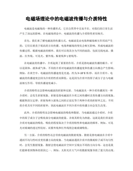 电磁场理论中的电磁波传播与介质特性