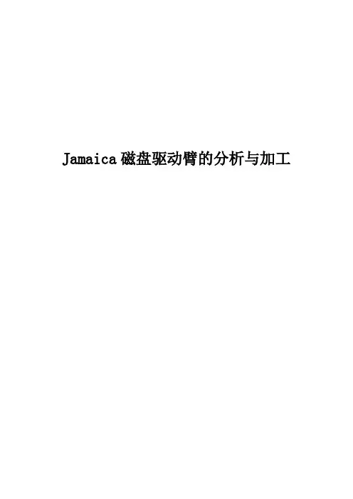 毕业设计——Jamaica磁盘驱动臂的与加工讲解