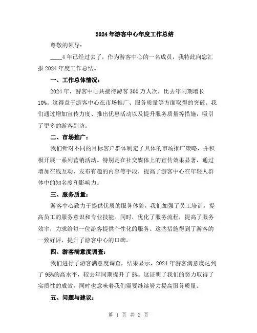 2024年游客中心年度工作总结