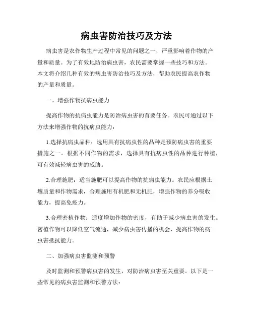 病虫害防治技巧及方法