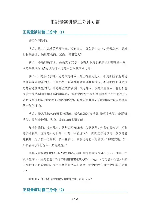 正能量演讲稿三分钟6篇