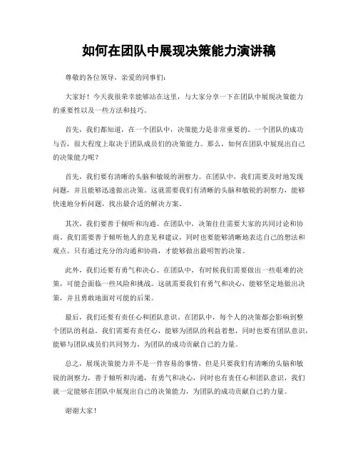 如何在团队中展现决策能力演讲稿