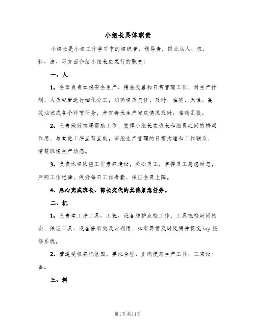 小组长具体职责(四篇)