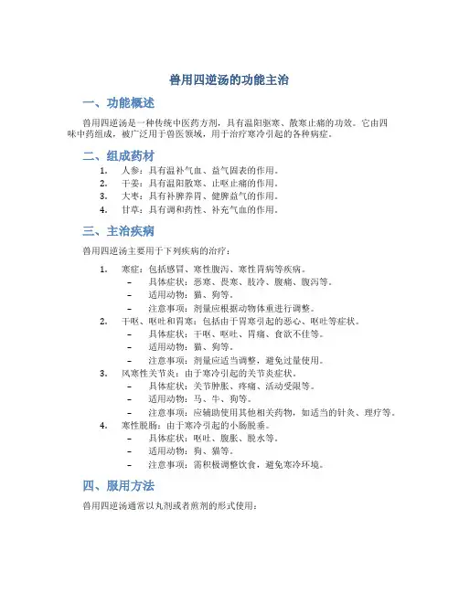 兽用四逆汤的功能主治
