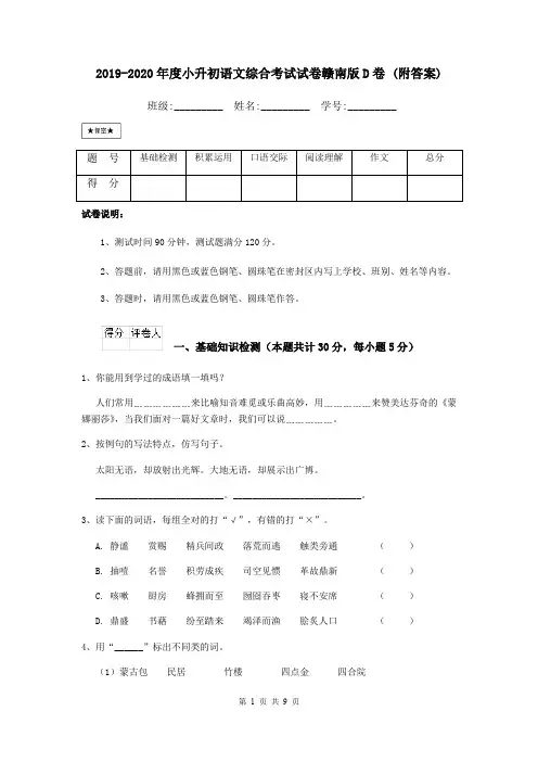 2019-2020年度小升初语文综合考试试卷赣南版D卷 (附答案)