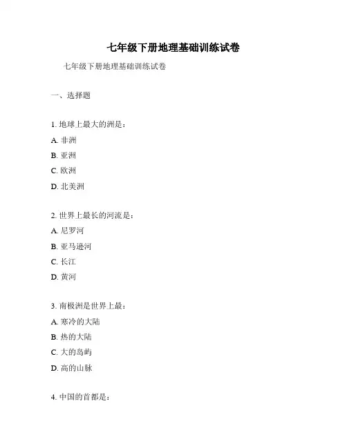 七年级下册地理基础训练试卷