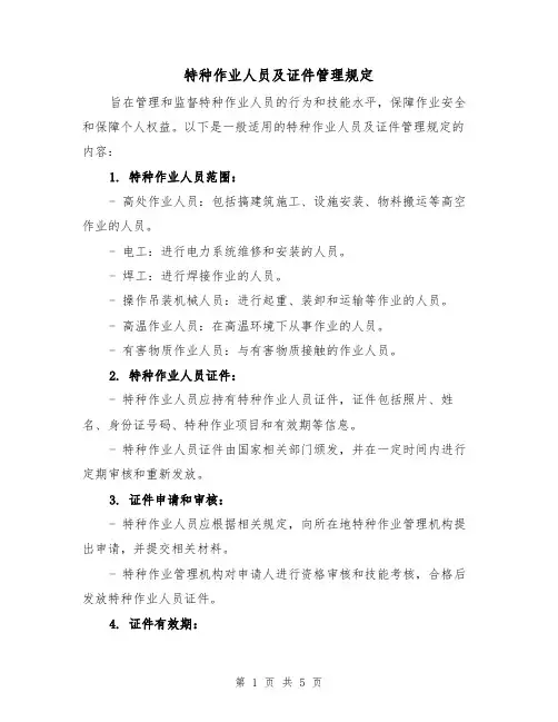 特种作业人员及证件管理规定(三篇)