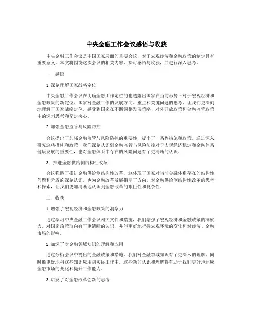 中央金融工作会议感悟与收获
